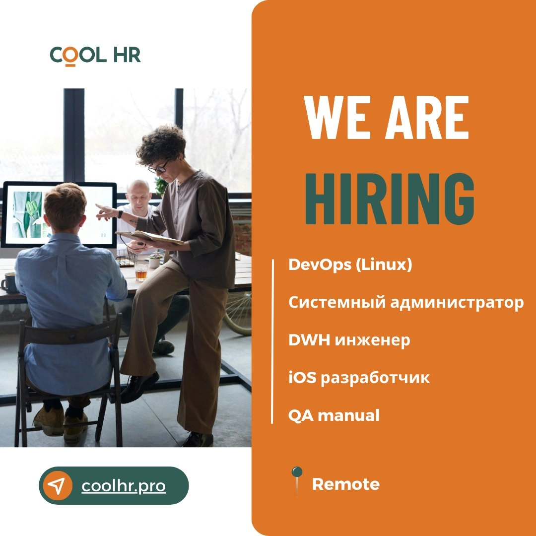 новые #IT #вакансии #COOLHR #удаленно 

Для нашего клиента - ИТ компании, ищем талантливых и замотивированных сотрудников на новый проект: 

🖥 DevOps (Linux, MS SQL, VMware/Hyper-V, Docker/Kubernetes)... | Сетка — новая социальная сеть от hh.ru