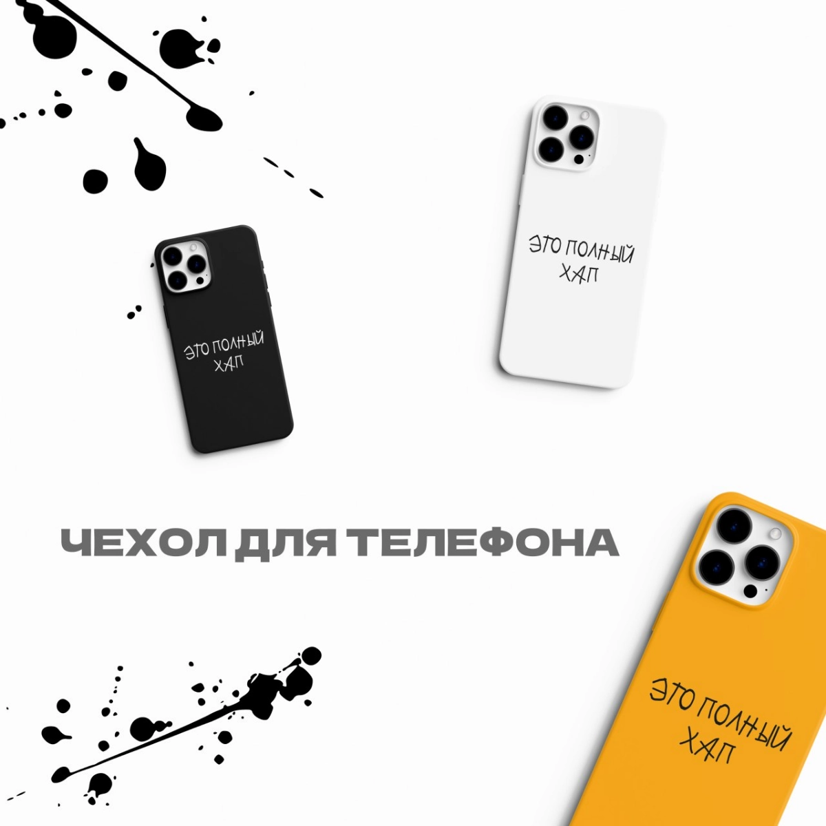 Разработка мерча «Это полный хап»🧢  
#фирменныйстиль #графическийдизайн #рекомендации #дизайн #логотип #мерч #графическийдизайнер | Сетка — новая социальная сеть от hh.ru