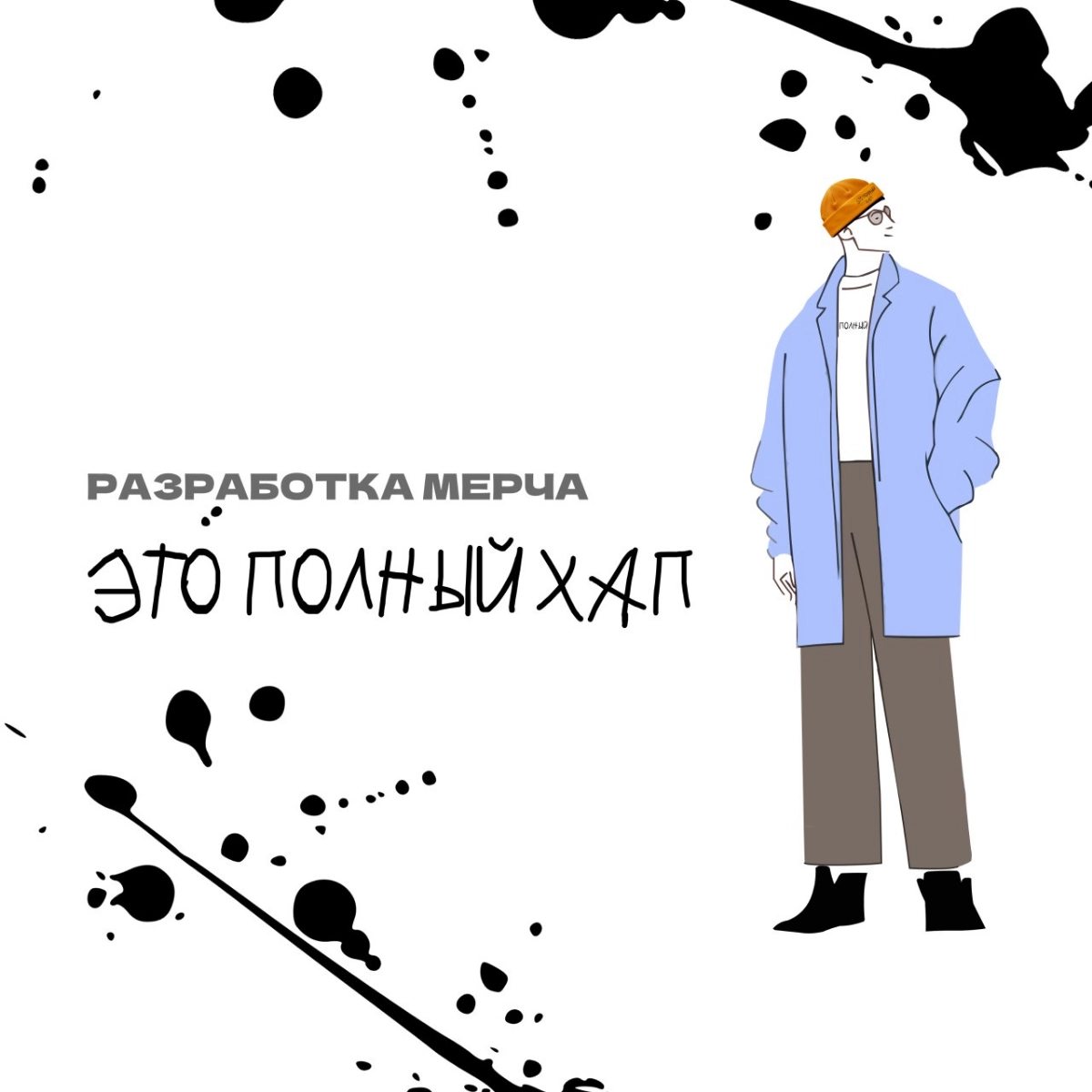 Разработка мерча «Это полный хап»🧢  
#фирменныйстиль #графическийдизайн #рекомендации #дизайн #логотип #мерч #графическийдизайнер | Сетка — новая социальная сеть от hh.ru