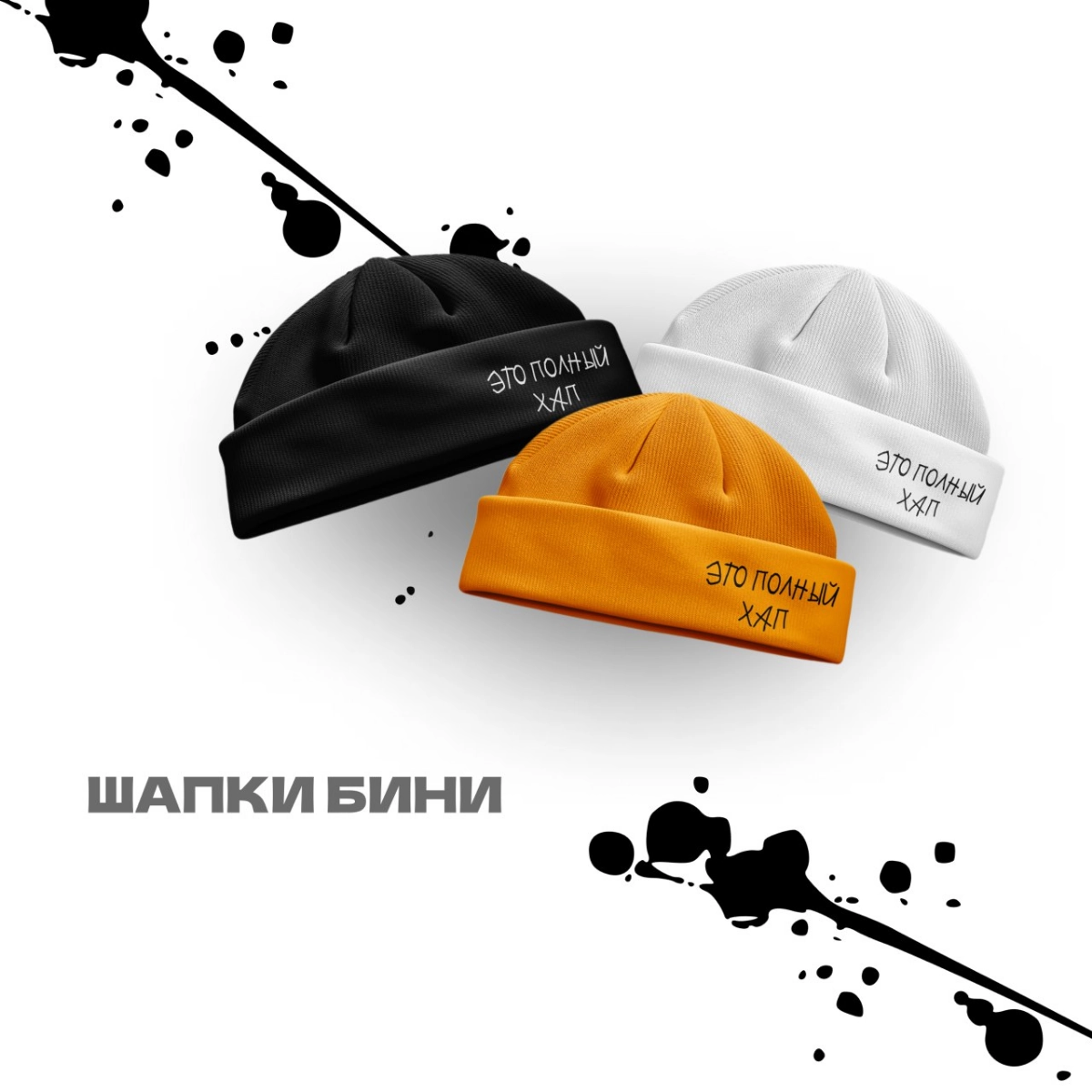 Разработка мерча «Это полный хап»🧢  
#фирменныйстиль #графическийдизайн #рекомендации #дизайн #логотип #мерч #графическийдизайнер | Сетка — новая социальная сеть от hh.ru