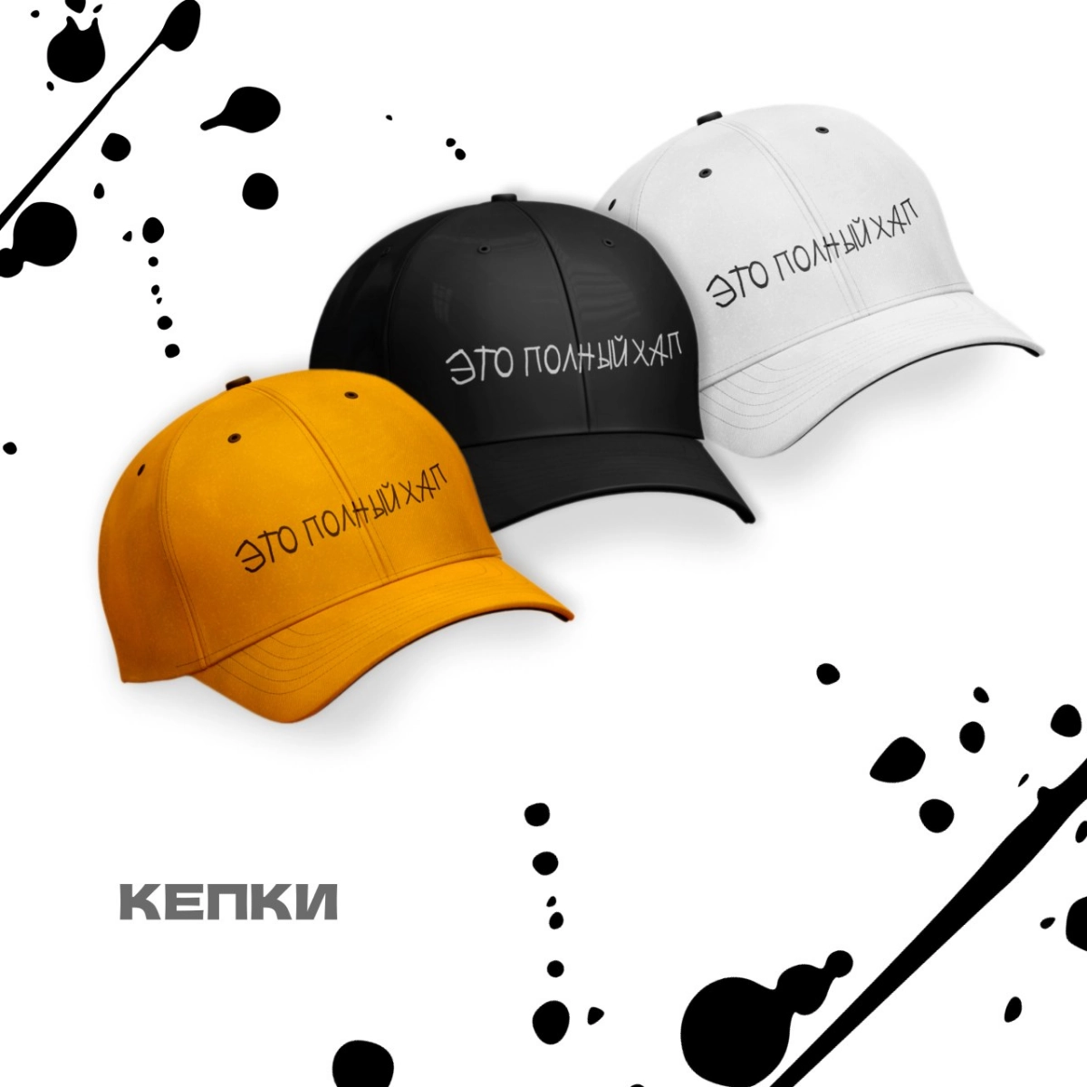 Разработка мерча «Это полный хап»🧢  
#фирменныйстиль #графическийдизайн #рекомендации #дизайн #логотип #мерч #графическийдизайнер | Сетка — новая социальная сеть от hh.ru