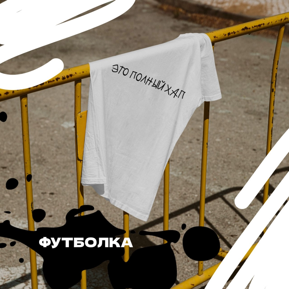 Разработка мерча «Это полный хап»🧢  
#фирменныйстиль #графическийдизайн #рекомендации #дизайн #логотип #мерч #графическийдизайнер | Сетка — новая социальная сеть от hh.ru