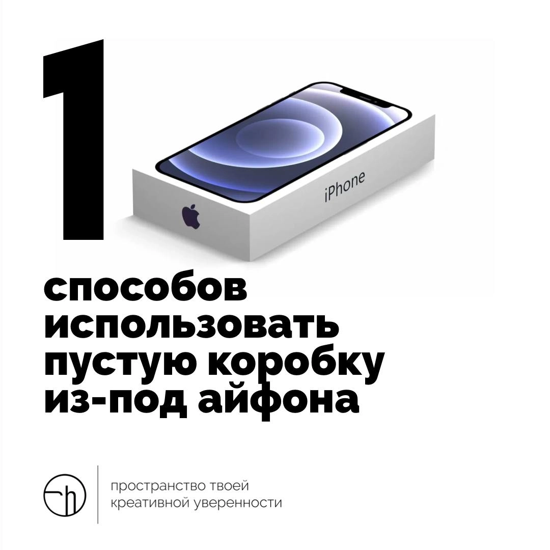 Если не смогли вчера развеселить грустного друга без денег, то хотя бы придумайте десять способов использовать пустую коробку от айфона | Сетка — новая социальная сеть от hh.ru