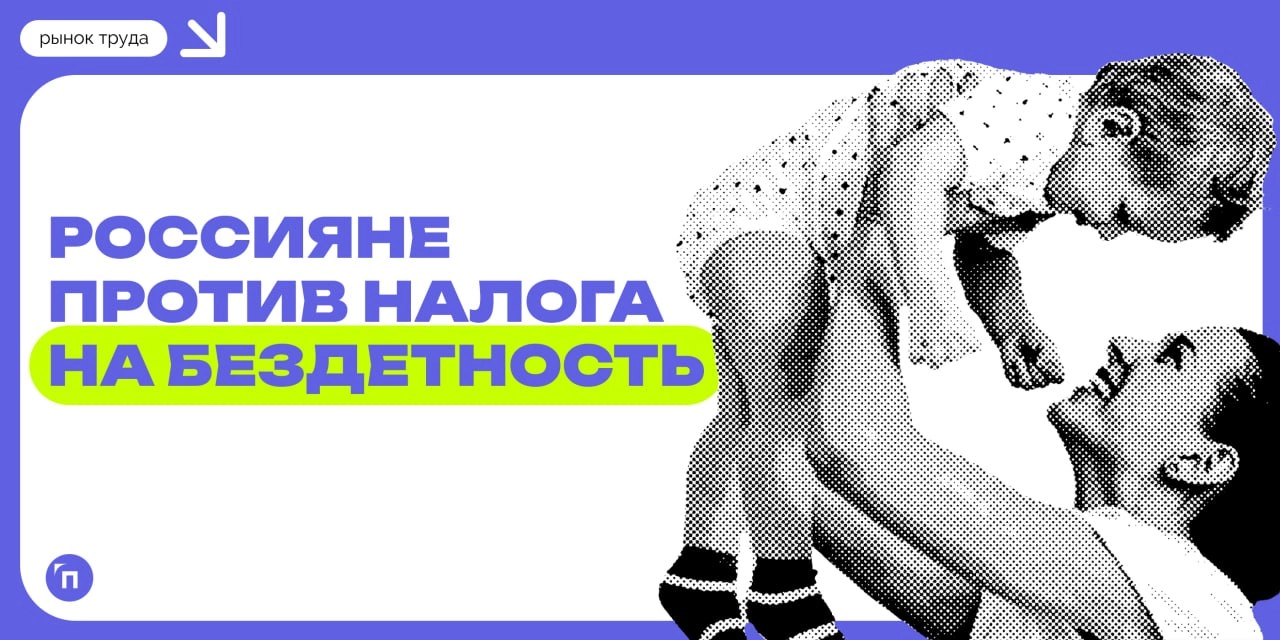 📊 Россияне против налога на бездетность
Налог на бездетность вводился в разные исторические эпохи и в разных странах, каждый раз с особыми условиями | Сетка — новая социальная сеть от hh.ru
