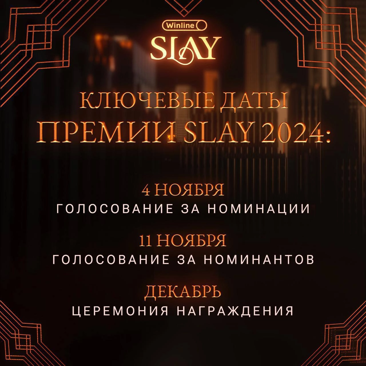👊 Двойной удар Winline в киберспорте  
1️⃣ Запустил промо премии Slay 2024  
Она пройдет 2-й раз, для топ-стримеров РФ  
Winline — партнер, а ведущий — амбассадор БК, «Бустер»  
Суммарные охваты участ... | Сетка — новая социальная сеть от hh.ru