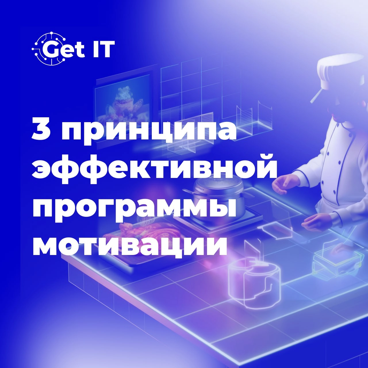 🤩 Три главных принципа эффективной системы мотивации сотрудников ресторана
1️⃣Принцип прозрачности
Каждый сотрудник должен понимать, за что и кого поощряют | Сетка — новая социальная сеть от hh.ru