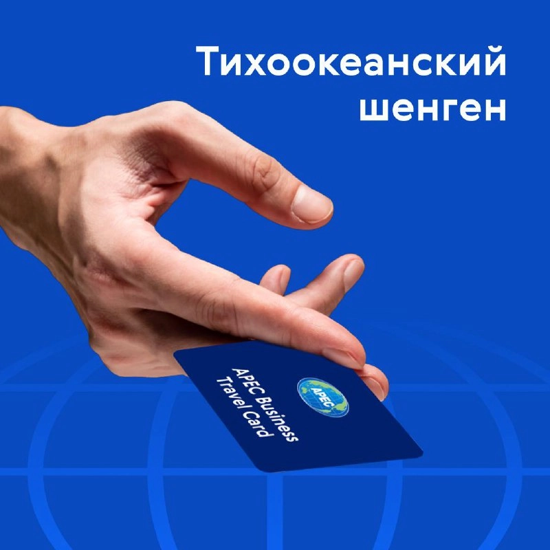 🌎 Единая виза в 18 стран 
Также известная как карта Азиатско-Тихоокеанского экономического сотрудничества (АТЭС) — удобный инструмент для путешествий и ведения бизнеса | Сетка — новая социальная сеть от hh.ru