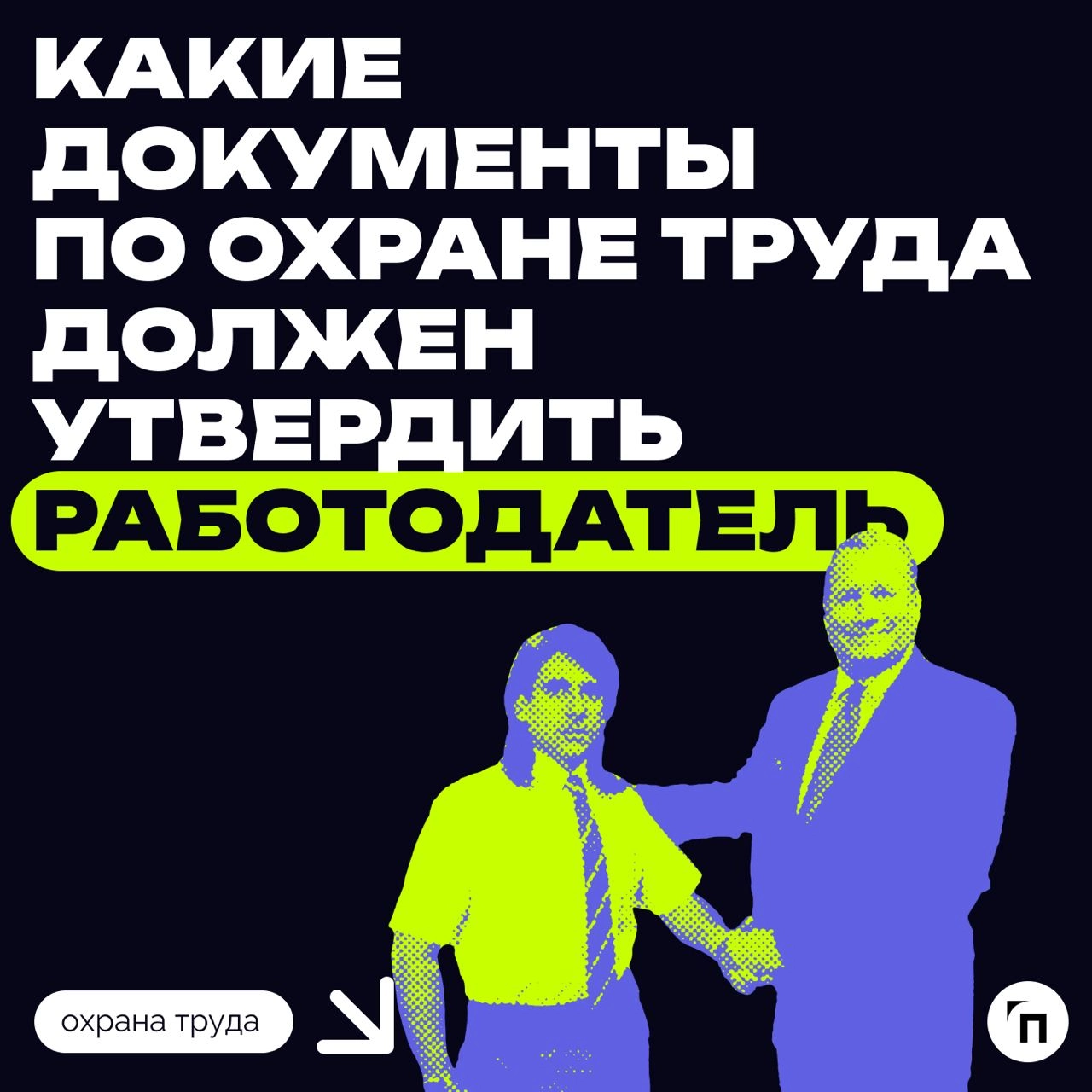 Какие документы по охране труда должен утвердить работодатель 
Согласно статье 214 Трудового кодекса РФ, работодатель обязан разработать и утвердить правила и инструкции по охране труда для своих рабо... | Сетка — новая социальная сеть от hh.ru