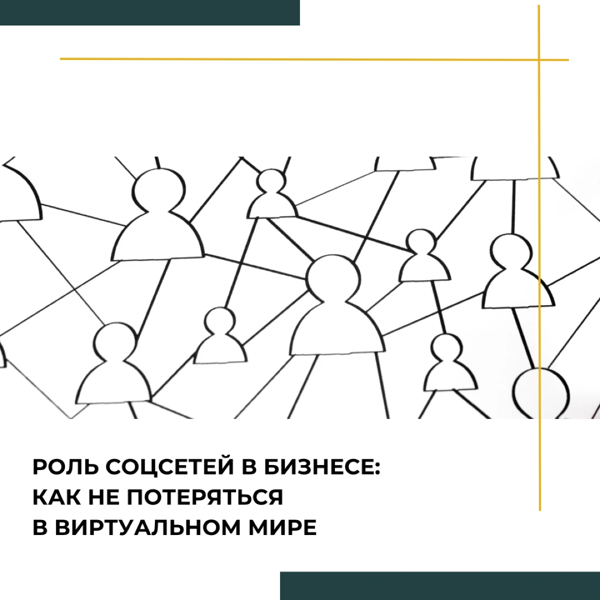Роль соцсетей в бизнесе | Сетка — новая социальная сеть от hh.ru