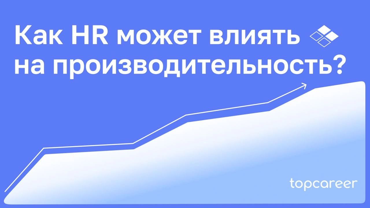 ❓ Как HR может влиять на производительность?
Многие HR находятся в постоянном ожидании, ничего не предпринимает и наблюдает, как компании теряют, не добирают людей | Сетка — новая социальная сеть от hh.ru