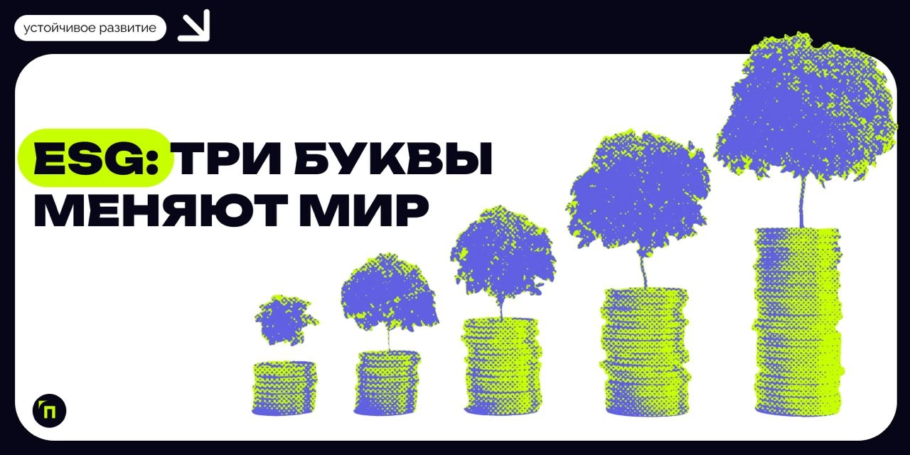 🧷ESG: три буквы меняют мир
Кто заботится, тот побеждает. Так звучит философия ESG — принципов устойчивого развития ООН | Сетка — новая социальная сеть от hh.ru