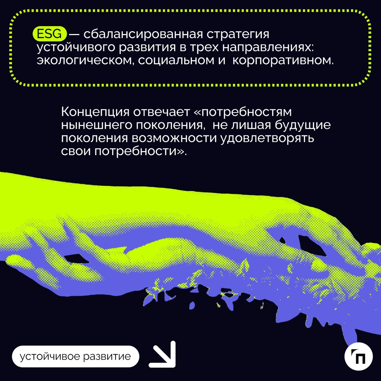 🧷ESG: три буквы меняют мир
Кто заботится, тот побеждает. Так звучит философия ESG — принципов устойчивого развития ООН | Сетка — новая социальная сеть от hh.ru