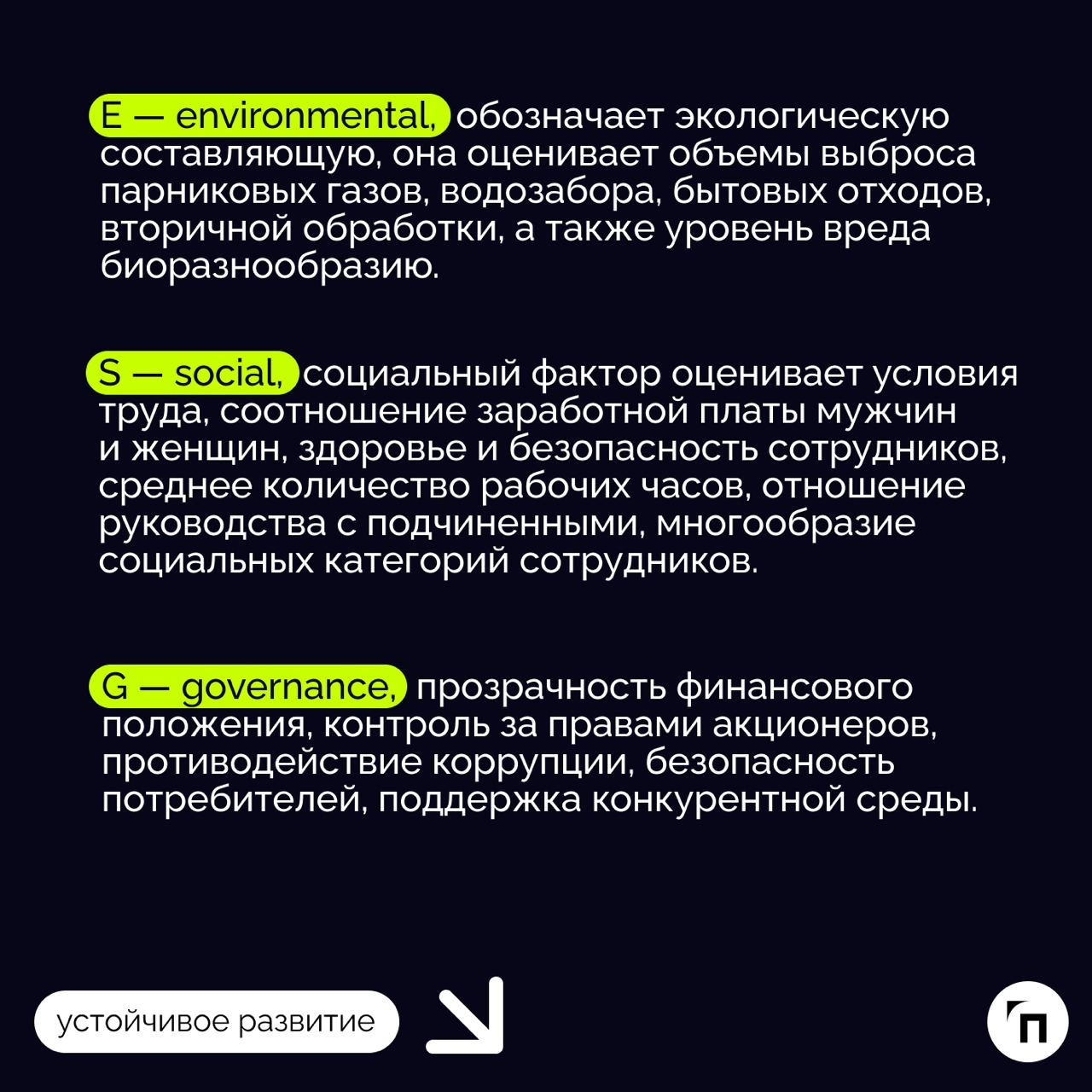 🧷ESG: три буквы меняют мир
Кто заботится, тот побеждает. Так звучит философия ESG — принципов устойчивого развития ООН | Сетка — новая социальная сеть от hh.ru
