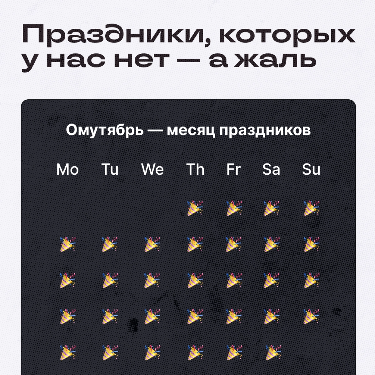 Праздники, которые мы реально заслужили
Коллеги, мы пришли с событиями, ради которых не стыдно устроить еще парочку выходных. Отпишитесь в комментах, какой праздник с радостью отметили бы. | Сетка — новая социальная сеть от hh.ru