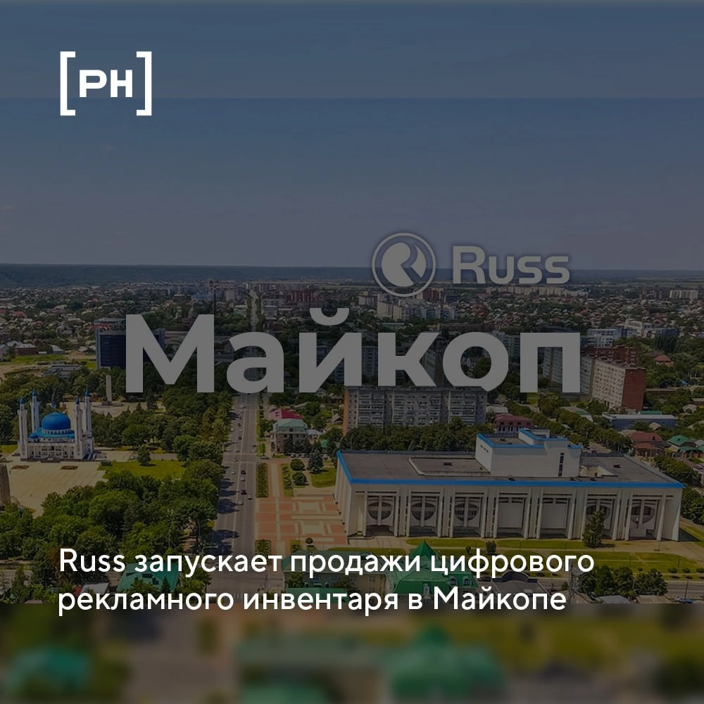 В перечень городов, где доступен рекламный инвентарь Russ, вошел Майкоп. 
Рекламные конструкции установлены в столице Адыгеи по итогам торгов, победителем которых стала Группа | Сетка — новая социальная сеть от hh.ru