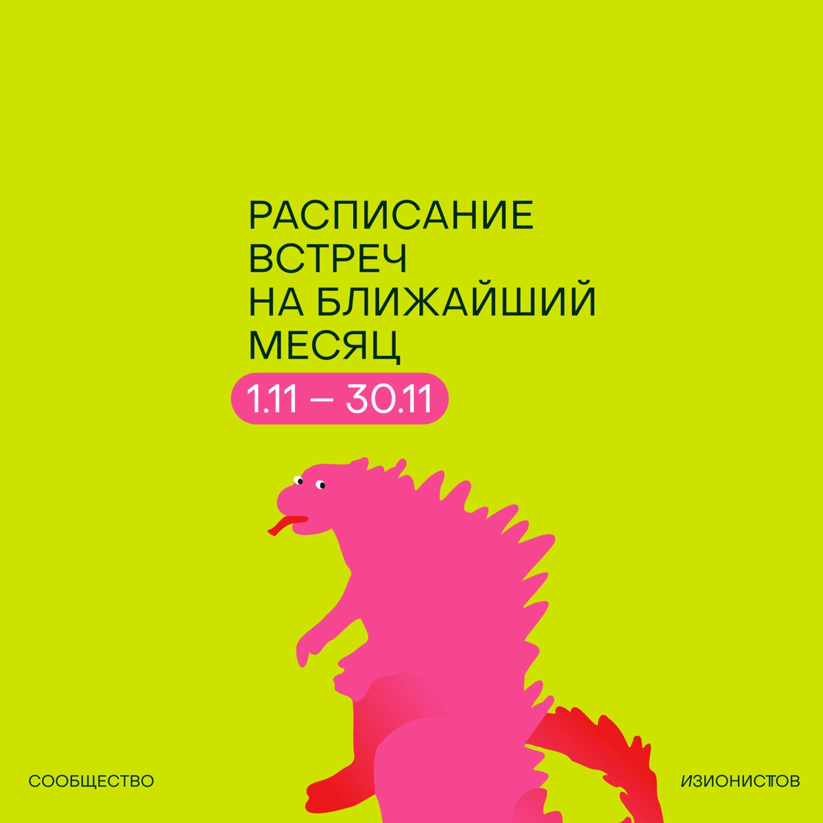 Господа, это программа на месяц в Сообществе изионистов🥷🏼  
Как всегда онлайн мешается с офлайном и как всегда только важное и нужное для развития себя и своих компаний!  
Все события доступны только ... | Сетка — новая социальная сеть от hh.ru