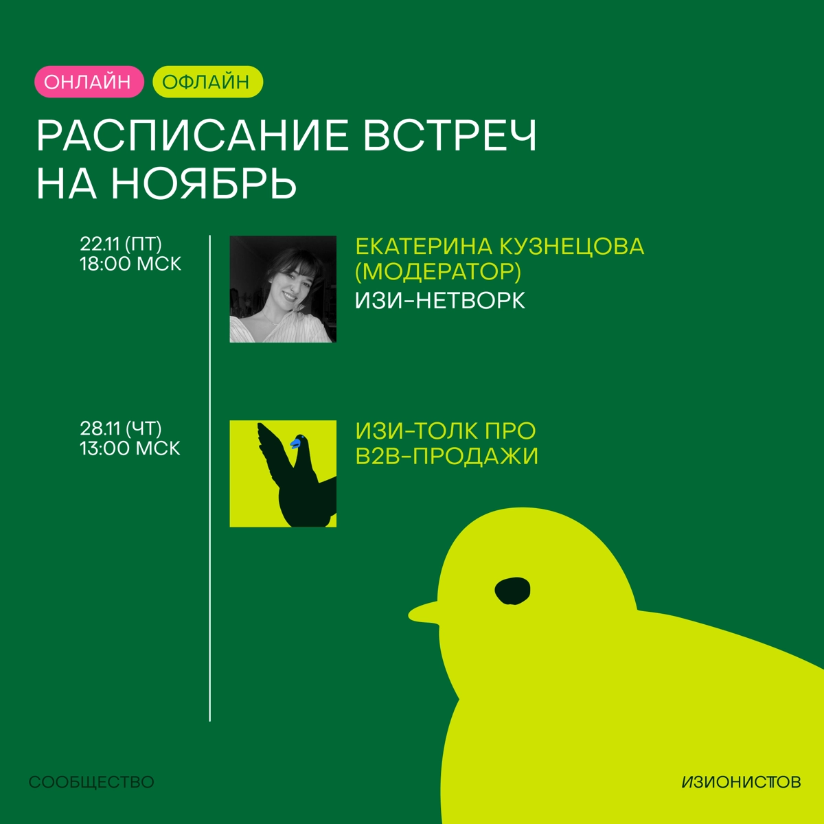 Господа, это программа на месяц в Сообществе изионистов🥷🏼  
Как всегда онлайн мешается с офлайном и как всегда только важное и нужное для развития себя и своих компаний!  
Все события доступны только ... | Сетка — новая социальная сеть от hh.ru