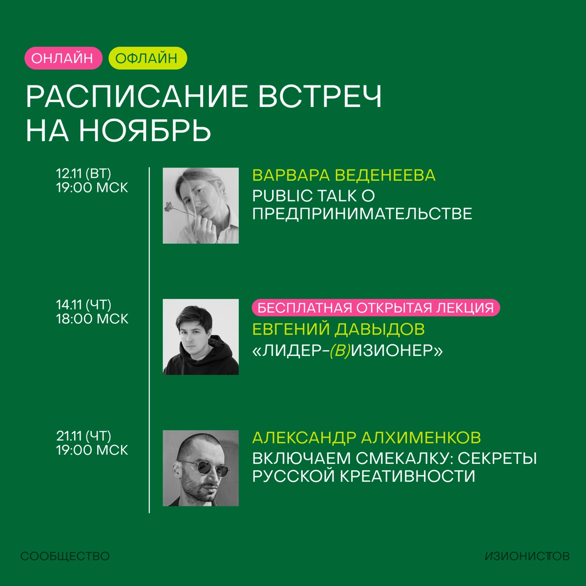 Господа, это программа на месяц в Сообществе изионистов🥷🏼  
Как всегда онлайн мешается с офлайном и как всегда только важное и нужное для развития себя и своих компаний!  
Все события доступны только ... | Сетка — новая социальная сеть от hh.ru