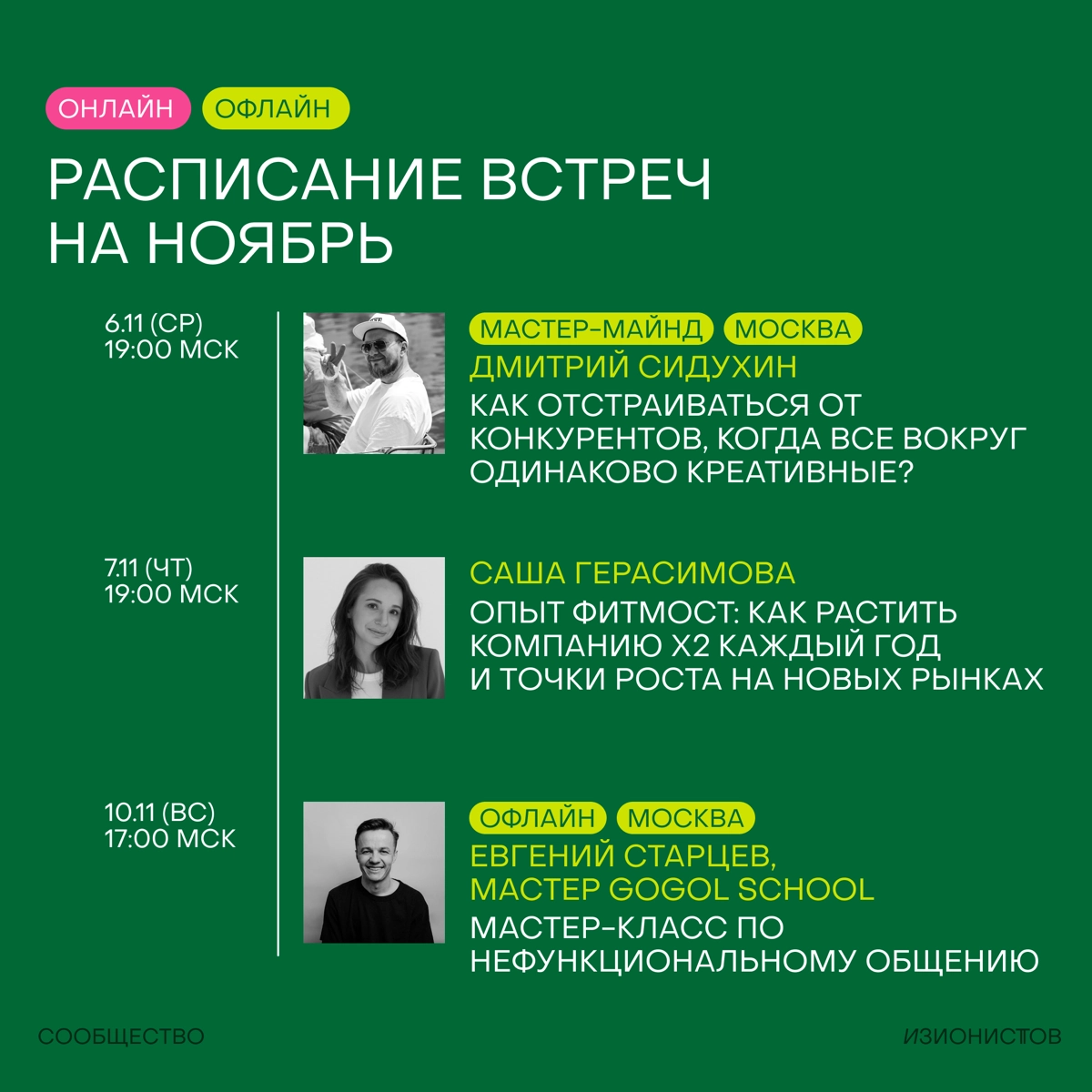 Господа, это программа на месяц в Сообществе изионистов🥷🏼  
Как всегда онлайн мешается с офлайном и как всегда только важное и нужное для развития себя и своих компаний!  
Все события доступны только ... | Сетка — новая социальная сеть от hh.ru