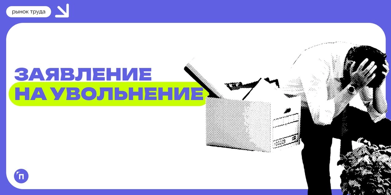 🆕 Мужчины в 2,5 раза чаще женщин увольняются в порыве эмоций
Заявление на увольнение в порыве эмоций писали 44% мужчин и лишь 18% женщин | Сетка — новая социальная сеть от hh.ru