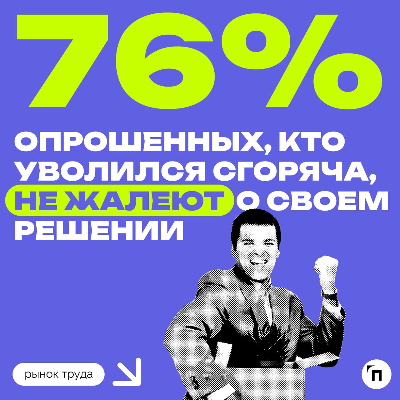 🆕 Мужчины в 2,5 раза чаще женщин увольняются в порыве эмоций
Заявление на увольнение в порыве эмоций писали 44% мужчин и лишь 18% женщин | Сетка — новая социальная сеть от hh.ru