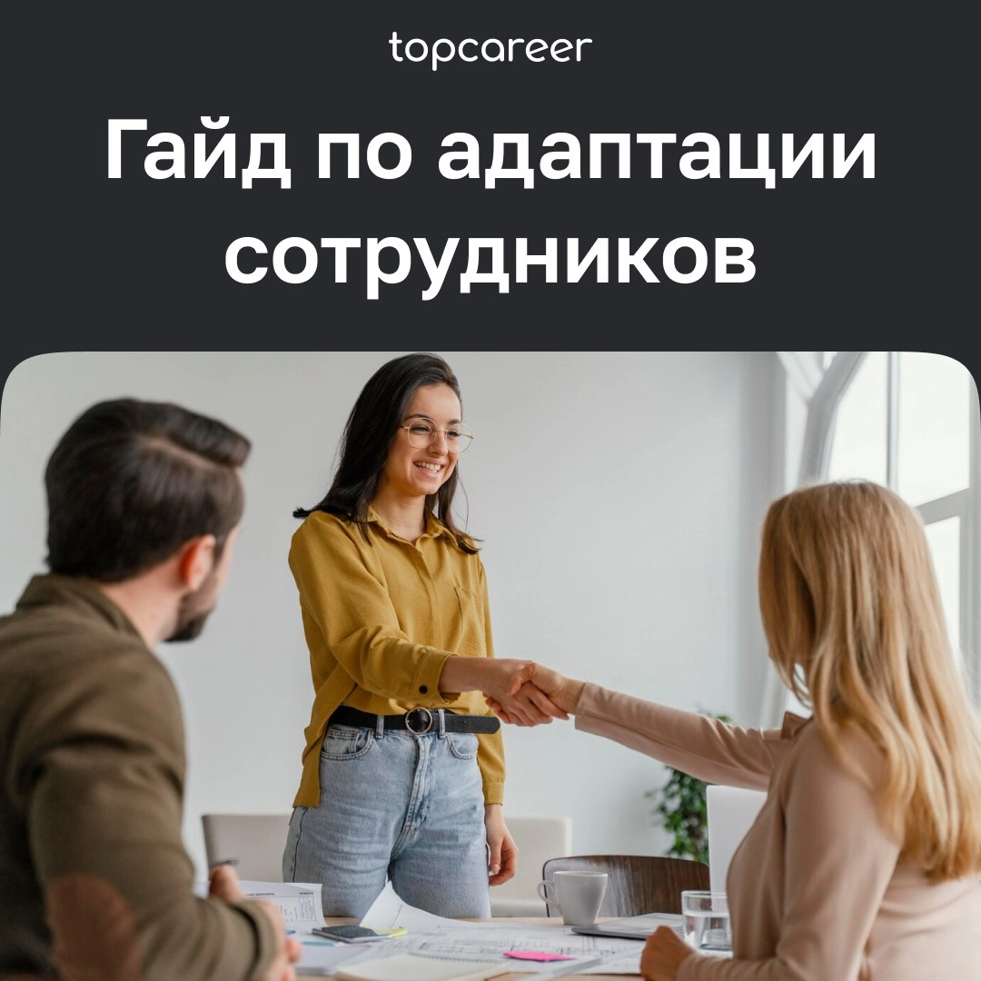🖇 Гайд по адаптации 
Исследования центра Aberdeen Strategy & Research показывают, что 81% новых сотрудников остаются в компании спустя год, если на начальном этапе им оказали помощь в адаптации и ввел... | Сетка — новая социальная сеть от hh.ru