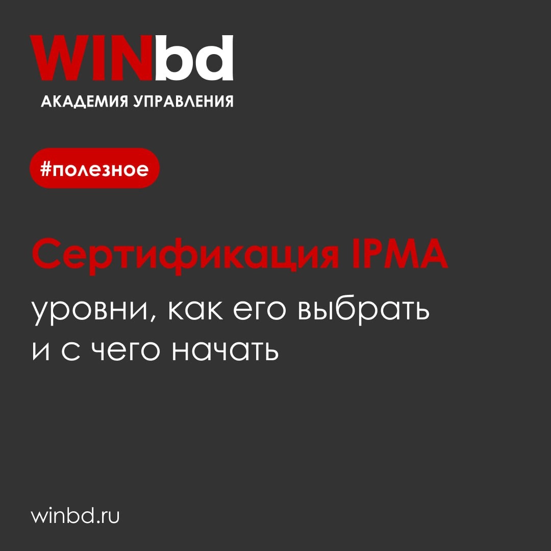 Сертификация IPMA: уровни, как его выбрать и с чего начать
Проектное управление — сфера, где ценность профессионализма сложно переоценить | Сетка — новая социальная сеть от hh.ru