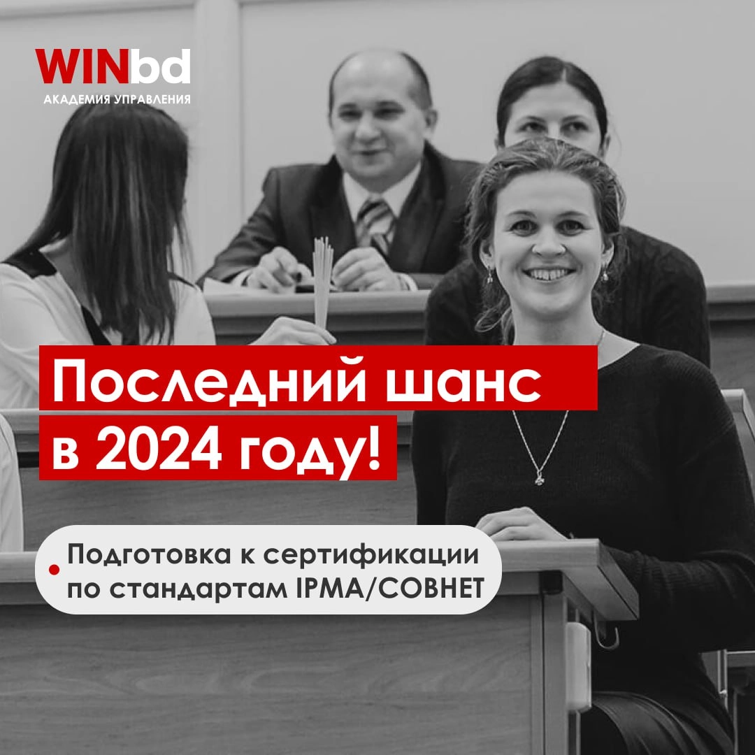 Последний шанс в 2024 году! 🔥
Успейте на программу "Подготовка к сертификации по стандартам IPMA/СОВНЕТ"  
Вы уже задумывались о сертификации IPMA?
Отлично!  
😉 А теперь представьте, что всего через п... | Сетка — новая социальная сеть от hh.ru
