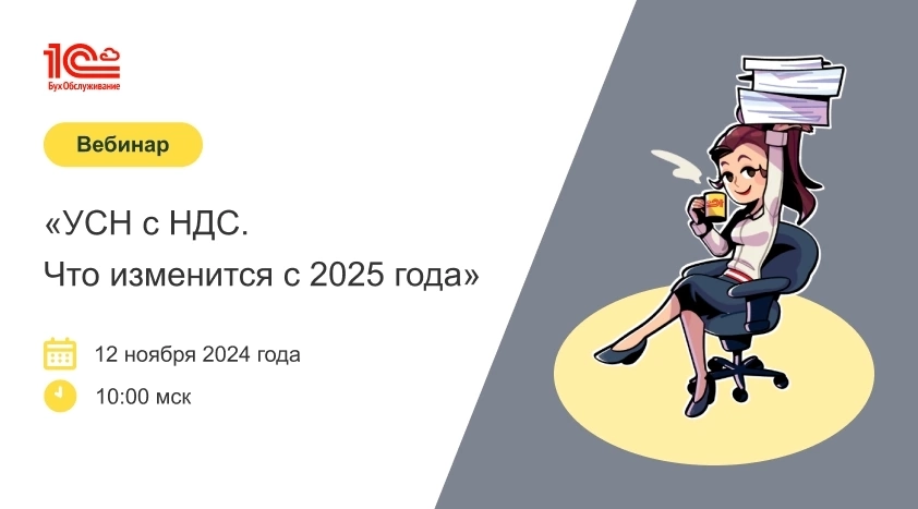 📢 Приглашаем на вебинар: «УСН с НДС | Сетка — новая социальная сеть от hh.ru