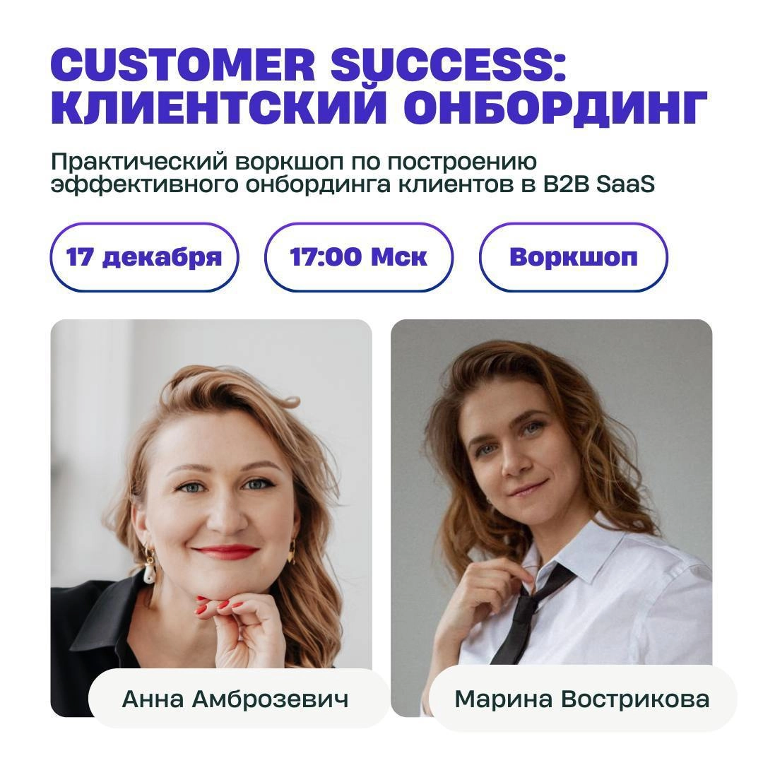 📅 17 декабря проведем воркшоп по онбордингу клиентов в SaaS B2B
Наш первый интенсив по Customer Success показал, что онбординг (адаптация клиента) — та часть практики, где многие сталкиваются с трудно... | Сетка — новая социальная сеть от hh.ru