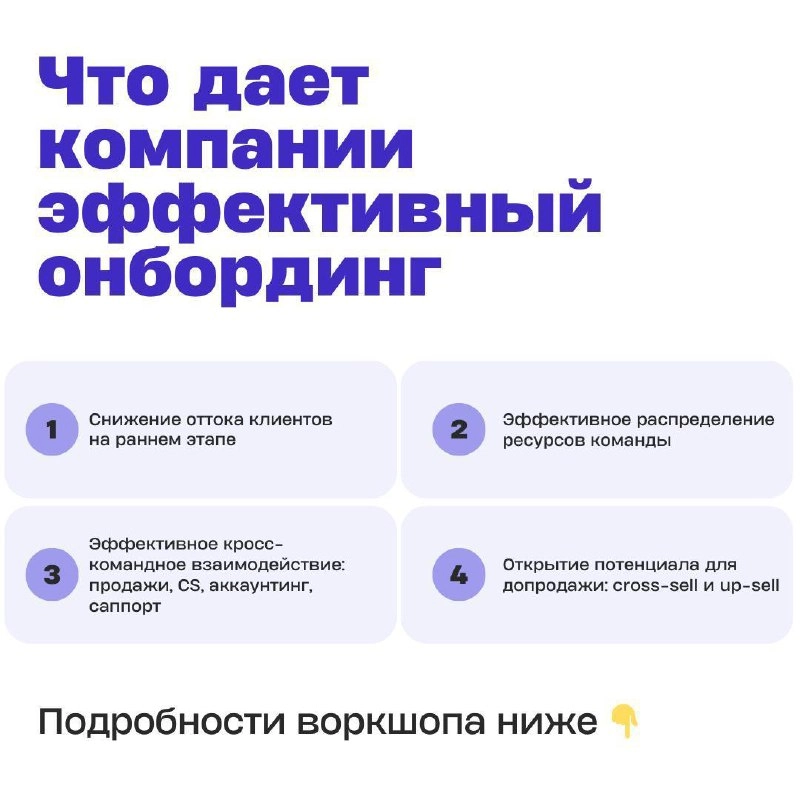 📅 17 декабря проведем воркшоп по онбордингу клиентов в SaaS B2B
Наш первый интенсив по Customer Success показал, что онбординг (адаптация клиента) — та часть практики, где многие сталкиваются с трудно... | Сетка — новая социальная сеть от hh.ru