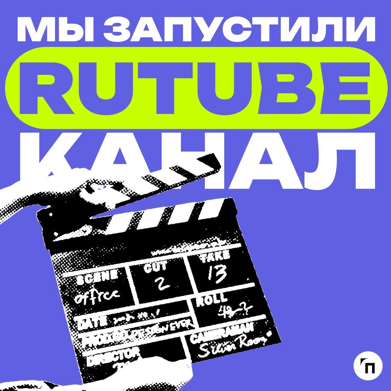 📹 Мы запустили RuTube-канал
Медиа «Проводник» с хорошими новостями: ранее мы полноценно запустили YouTube-канал, а теперь перешли на дополнительную площадку — RuTube | Сетка — новая социальная сеть от hh.ru