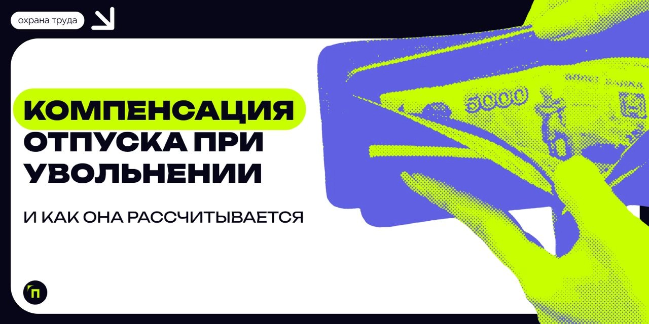 ❇️ В каких случаях можно получить компенсацию вместо отпуска и насколько это выгодно
Компенсация вместо отпуска — это возможность получить денежные средства за неиспользованные дни отпуска | Сетка — новая социальная сеть от hh.ru
