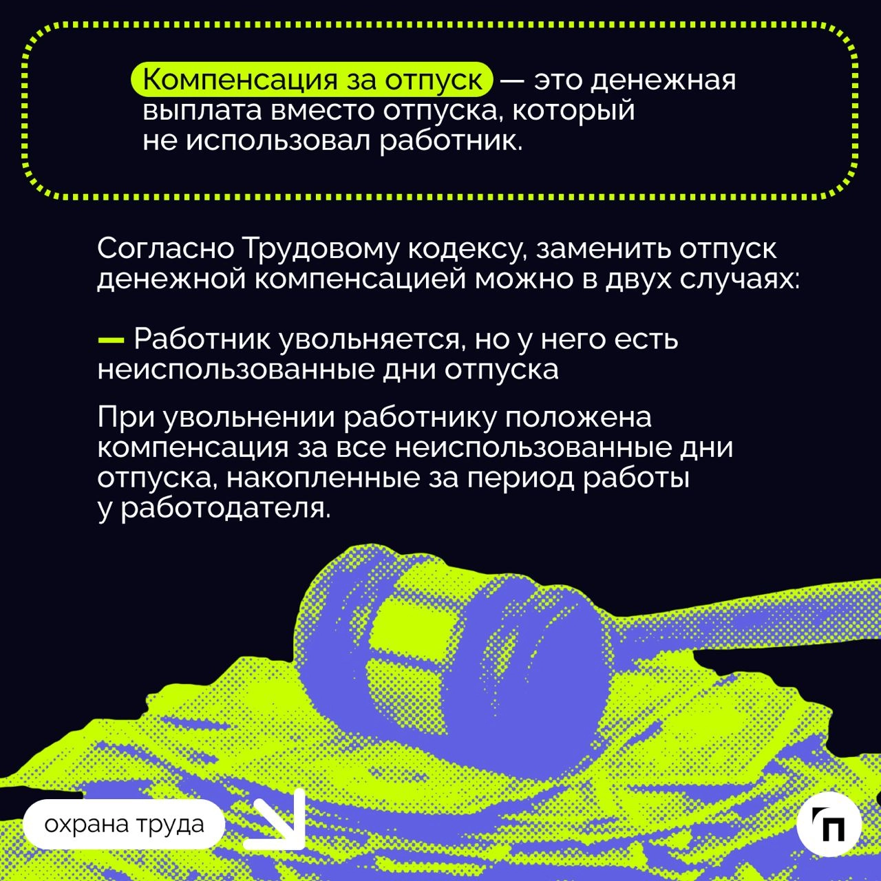 ❇️ В каких случаях можно получить компенсацию вместо отпуска и насколько это выгодно
Компенсация вместо отпуска — это возможность получить денежные средства за неиспользованные дни отпуска | Сетка — новая социальная сеть от hh.ru