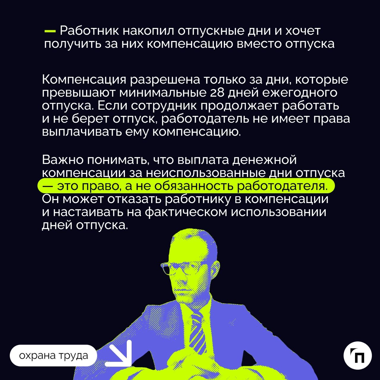 ❇️ В каких случаях можно получить компенсацию вместо отпуска и насколько это выгодно
Компенсация вместо отпуска — это возможность получить денежные средства за неиспользованные дни отпуска | Сетка — новая социальная сеть от hh.ru