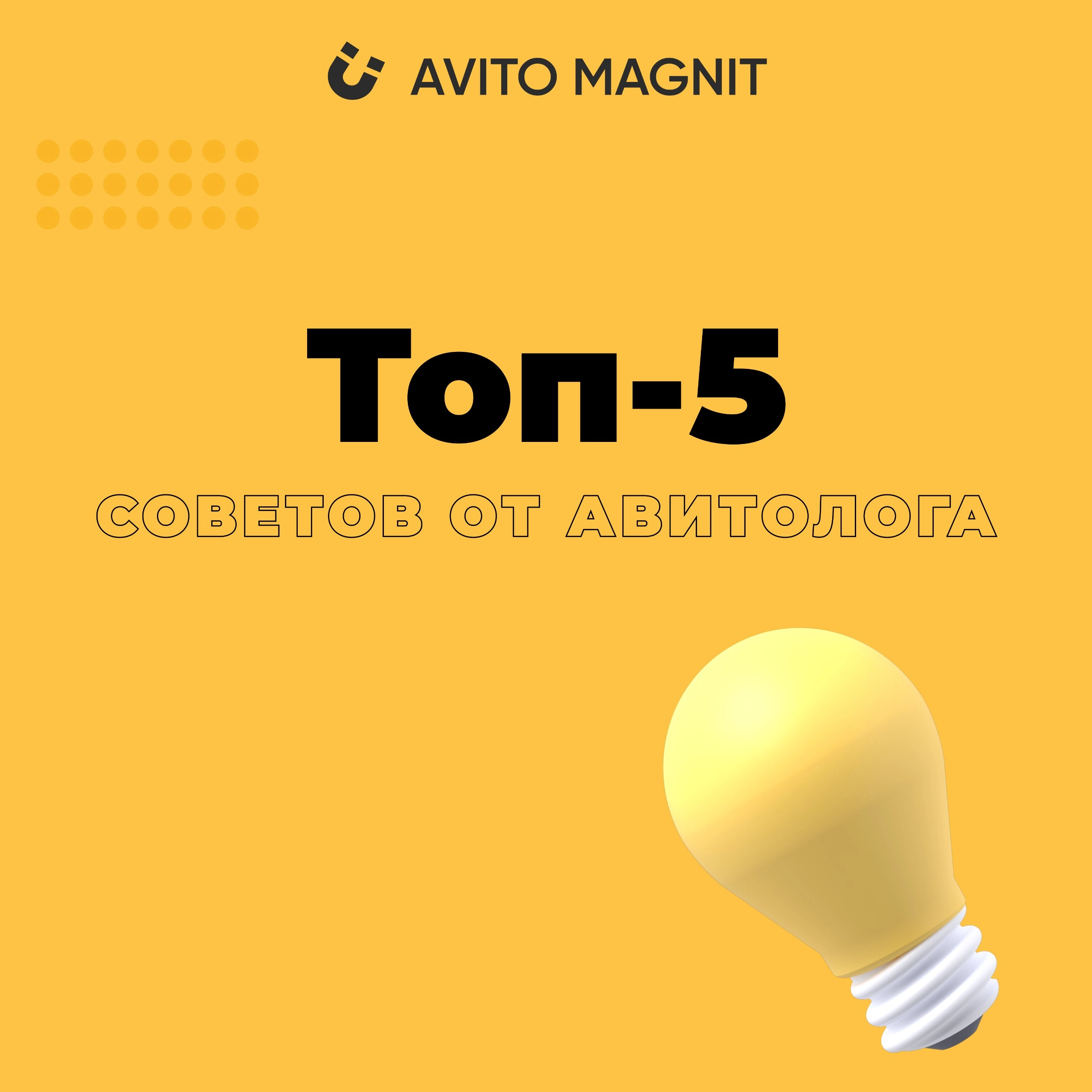 🔝 ТОП 5 СОВЕТОВ ОТ АВИТОЛОГА 👇🏻 
1️⃣ УЧИТЫВАЙТЕ SEO ПРИ СОЗДАНИИ ЗАГОЛОВКА – Заголовок вашего объявления на Авито ограничен по количеству символов, поэтому важно выбирать слова тщательно | Сетка — новая социальная сеть от hh.ru