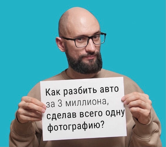 Как разбить машину за 3 миллиона из-за одного фото | Сетка — новая социальная сеть от hh.ru