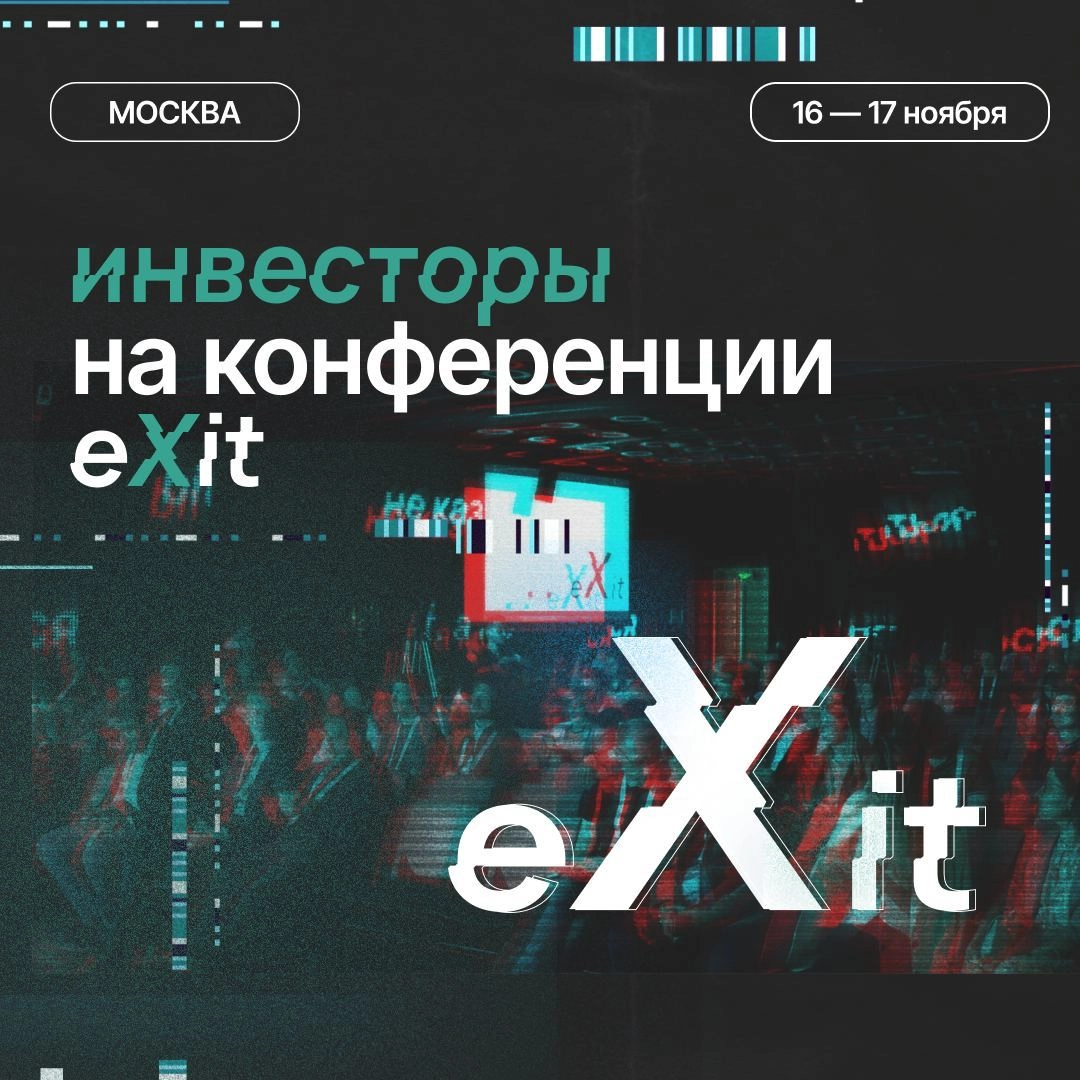 Узнайте о новых технологиях, бизнесе и инвестициях в технологические компании на конференции eXit (16-17 ноября) | Сетка — новая социальная сеть от hh.ru