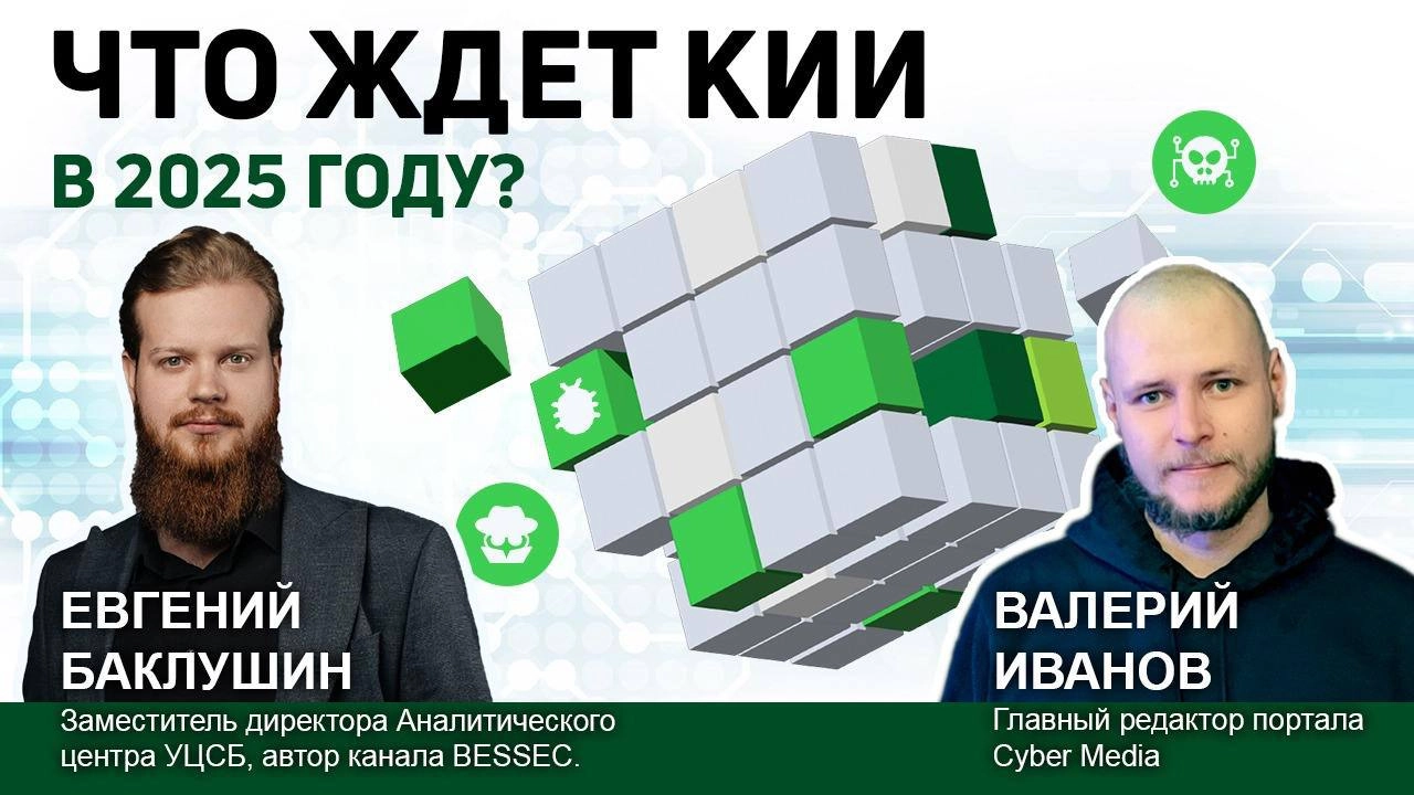 📣 Что ждет #КИИ в 2025 году?
Обсудили с Cyber Media основные вопросы в области КИИ за два месяца до завершения 2024:
➡️ процент реально импортозаместившихся компаний
➡️ категорирование и отраслевые пе... | Сетка — новая социальная сеть от hh.ru