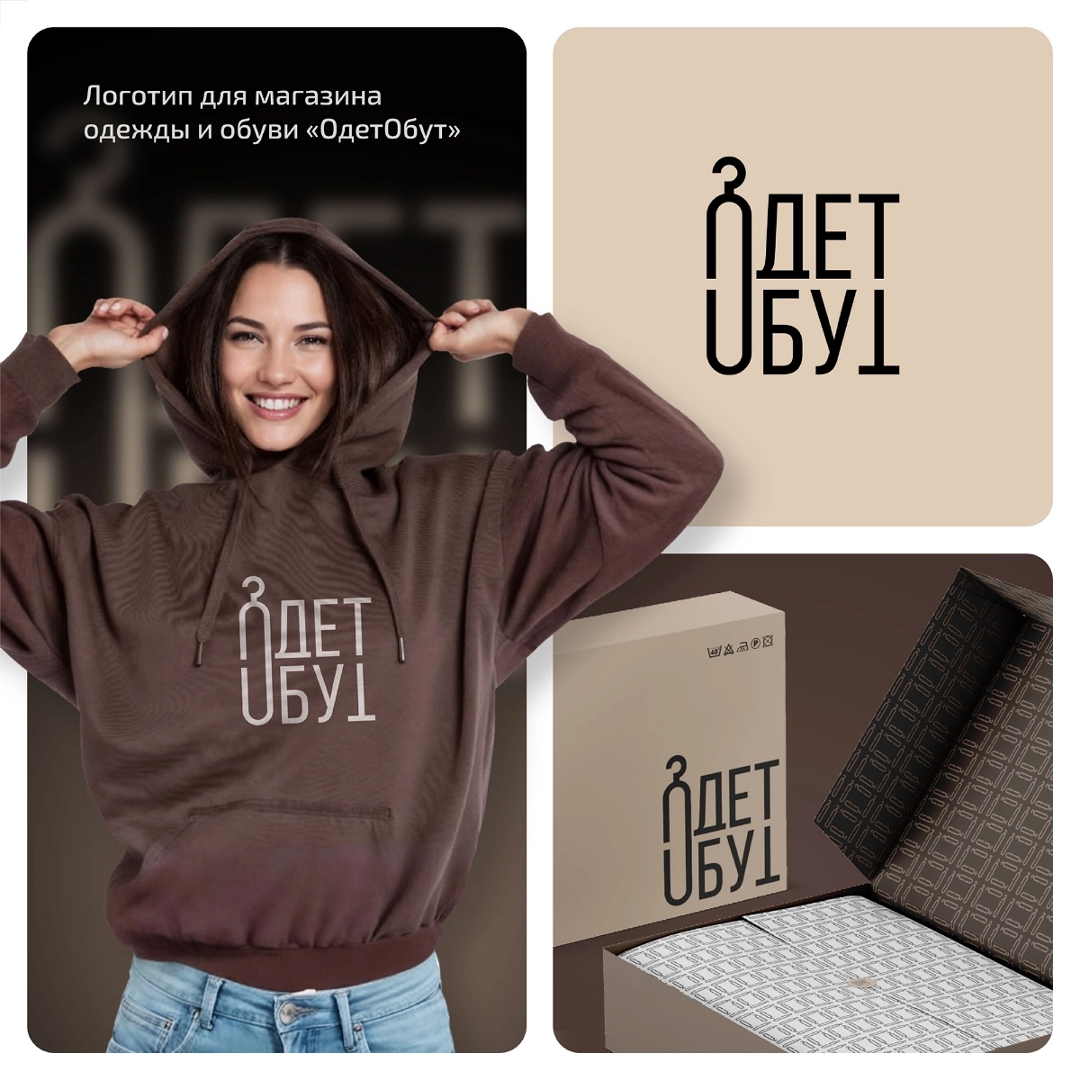 Разработали логотип для магазина одежды и обуви "Одет обут"🛍  
Цель была придумать что-то необычное с названием, т.к. оно несёт в себе ключевой смысл без утайки | Сетка — новая социальная сеть от hh.ru