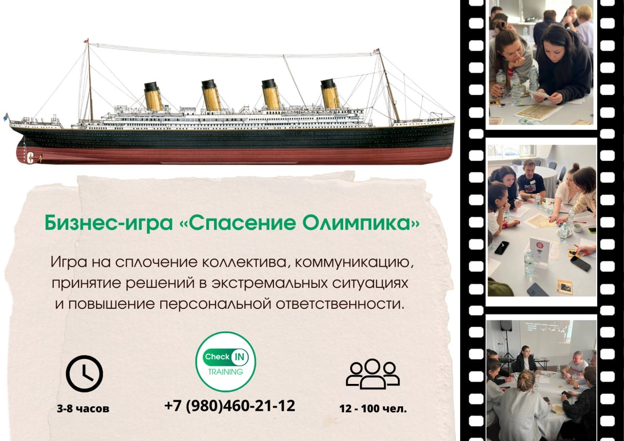🎉 Новогодний отельный марафон уже близко. Зарядите команду бизнес-игрой!
«Спасение Олимпика» 🚢
Цель игры – научиться принимать эффективные командные решения в условиях непредвиденных изменений | Сетка — новая социальная сеть от hh.ru