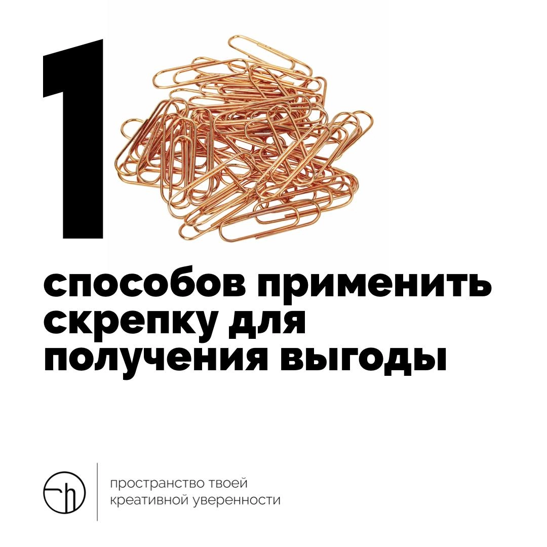 На этой неделе уже много было необычных задач и смелых идей. Пришло время для получения выгоды! У вас есть скрепка (сколько хотите скрепок), напишите десять способов получить выгоду | Сетка — новая социальная сеть от hh.ru