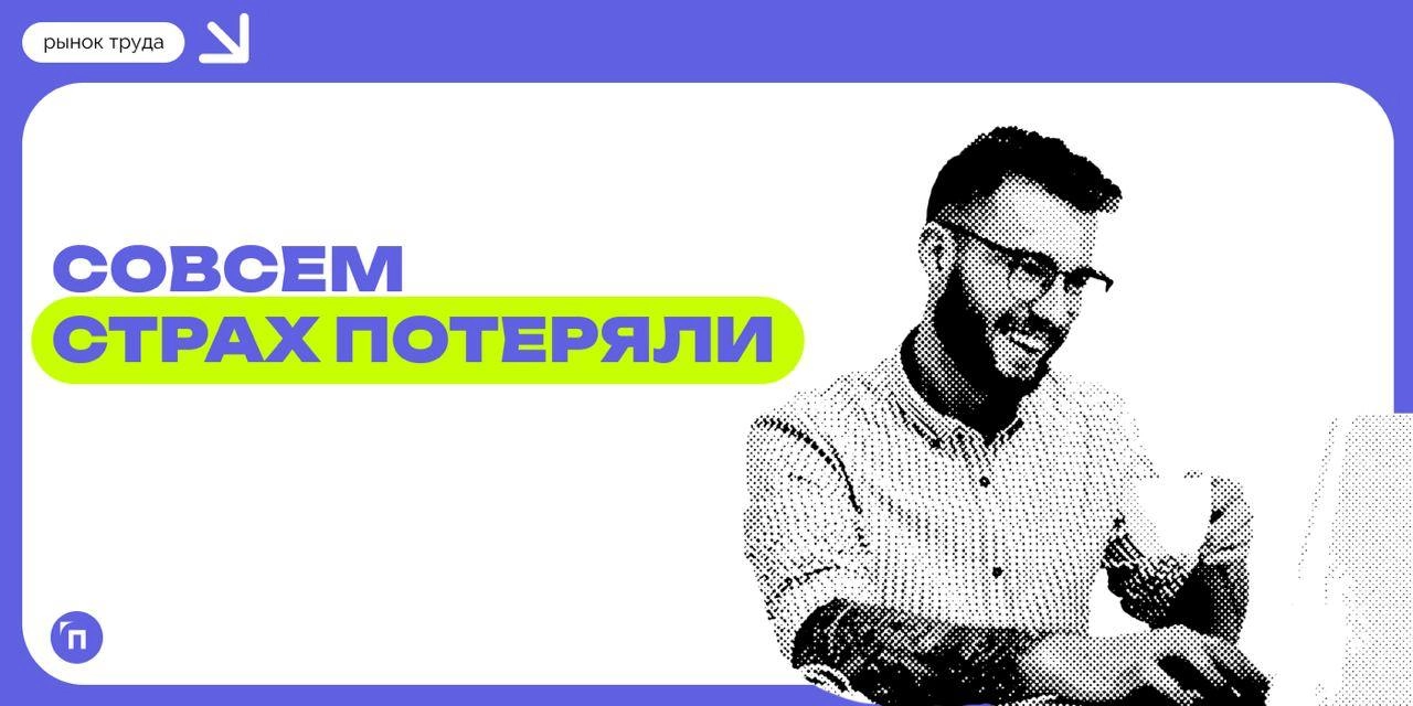 🧐 Совсем страх потеряли: только 10% россиян опасаются лишиться работы
Россияне стали заметно меньше опасаться потери работы и в большей степени, чем один-два года назад, уверены, что при необходимости... | Сетка — новая социальная сеть от hh.ru