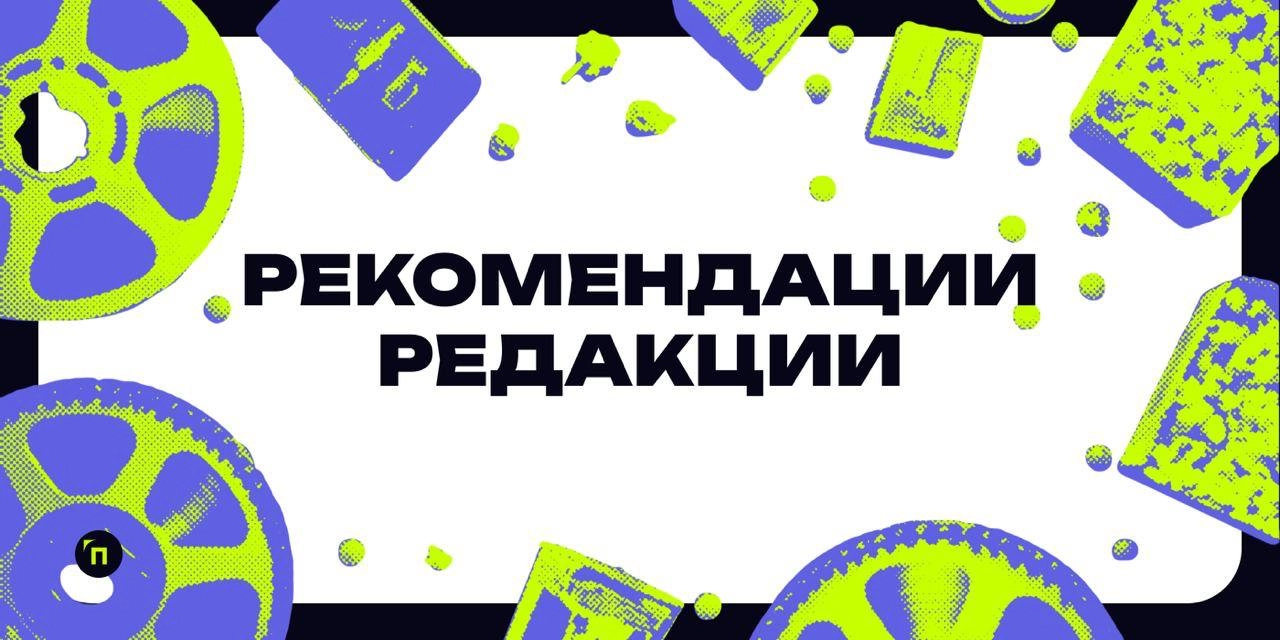 Собрали подборку фильмов, которые редакция медиа рекомендует посмотреть в хмурые ноябрьские выходные
📹 Юлия Равковская, руководитель медиапроектов:
«Идеальные дни»
Это первый за шесть лет полнометражн... | Сетка — новая социальная сеть от hh.ru