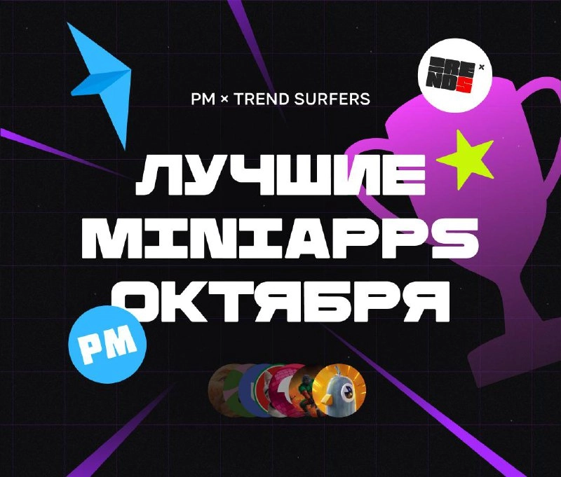 ЛУЧШИЕ MINIAPPS ОКТЯБРЯ! 
Привет, это снова Бодя и проект — «Рейтинг Miniapps». Пришло время подводить итоги месяца и наградить лучшие миниаппы из лучших | Сетка — новая социальная сеть от hh.ru