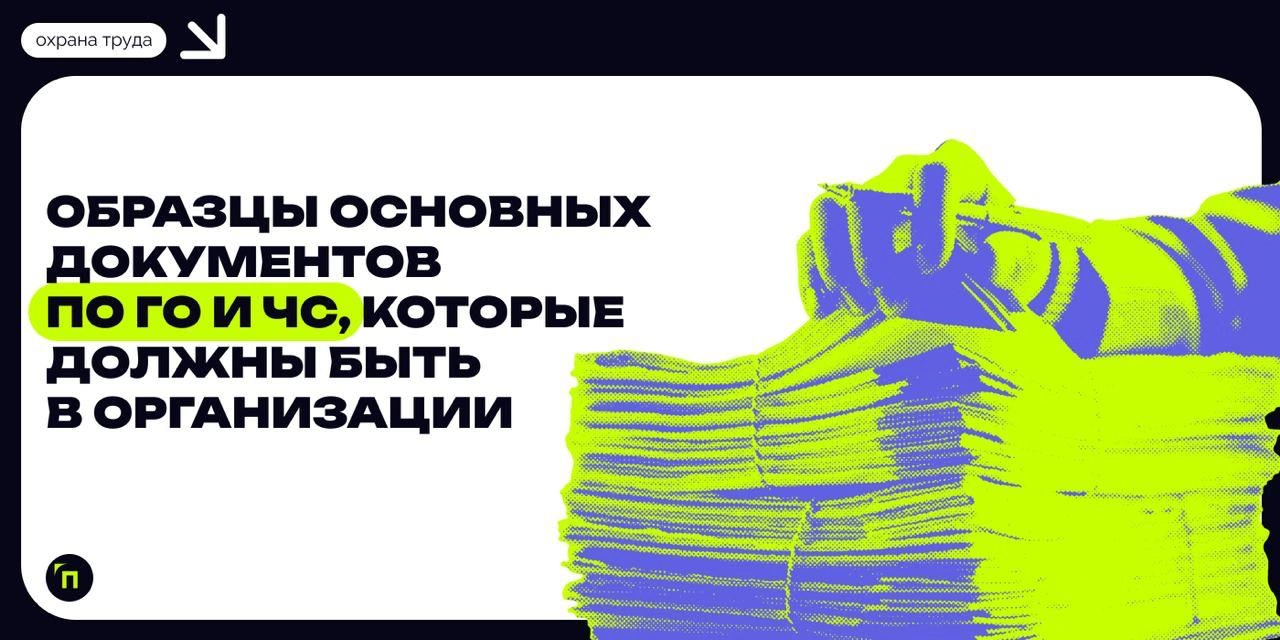 Образцы основных документов по ГО и ЧС,  которые должны быть в организации
Эта статья в помощь руководителям и другим должностным лицам организаций в разработке документов по вопросам ГО и защиты насе... | Сетка — новая социальная сеть от hh.ru