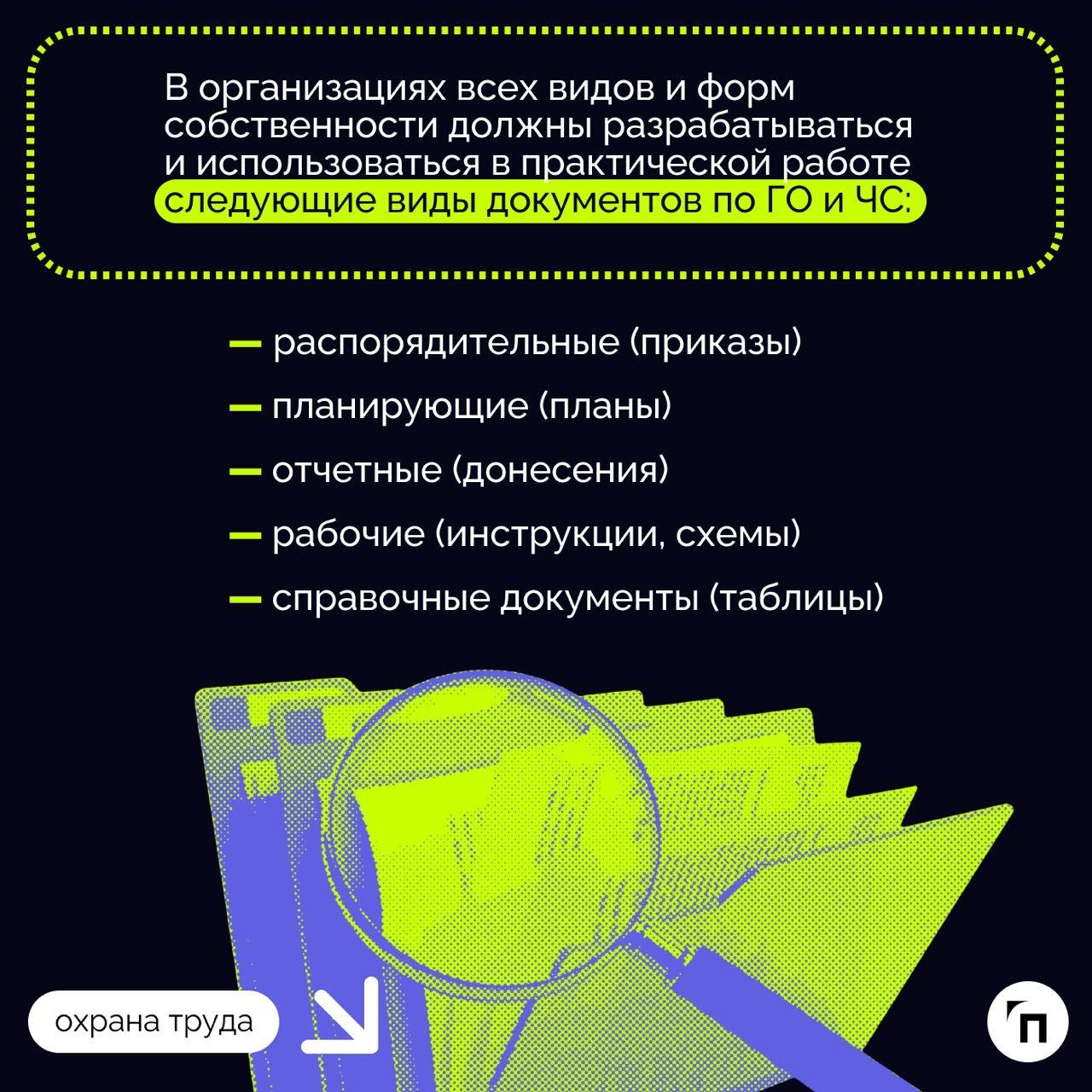 Образцы основных документов по ГО и ЧС,  которые должны быть в организации
Эта статья в помощь руководителям и другим должностным лицам организаций в разработке документов по вопросам ГО и защиты насе... | Сетка — новая социальная сеть от hh.ru