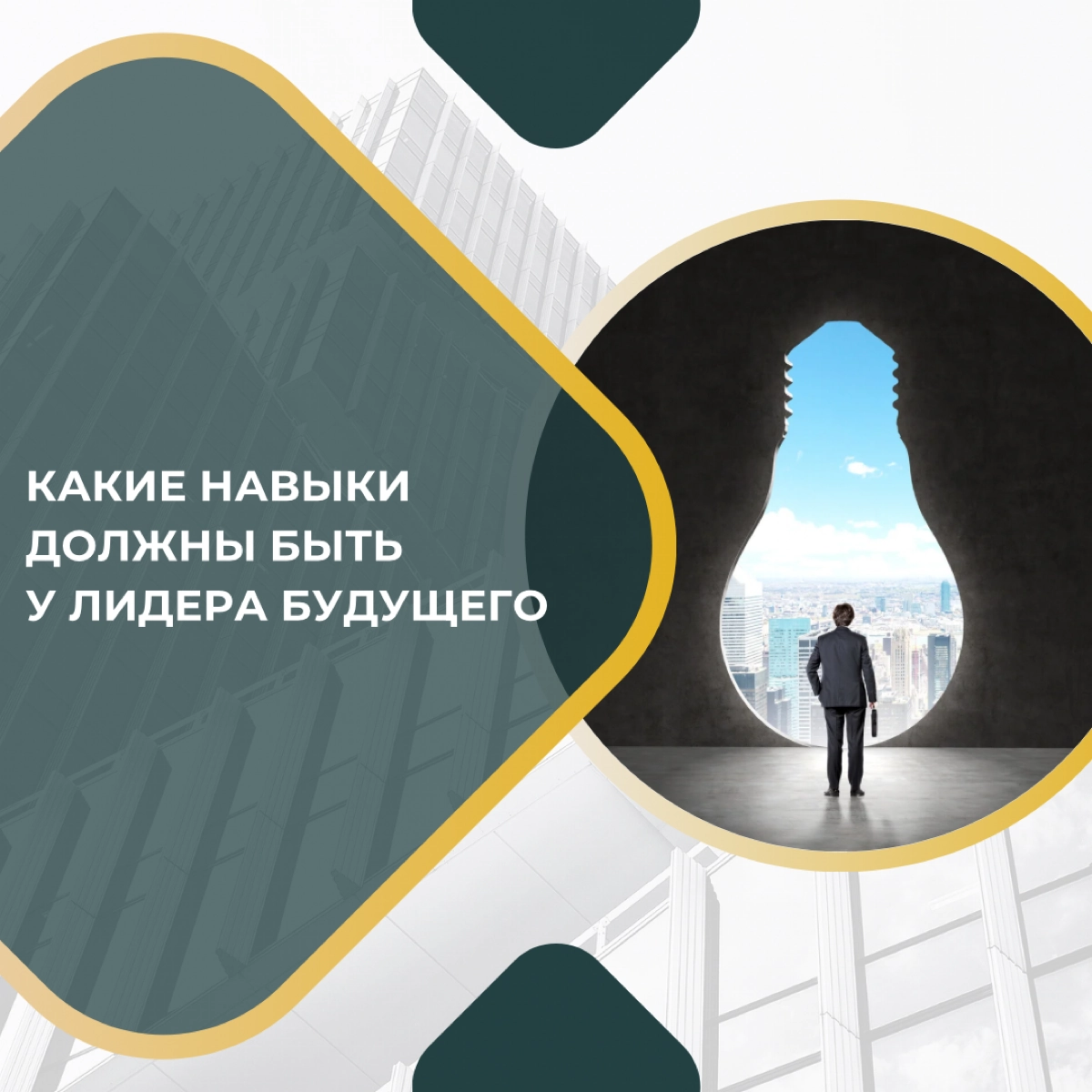 Какие навыки должны быть у лидера будущего | Сетка — новая социальная сеть от hh.ru