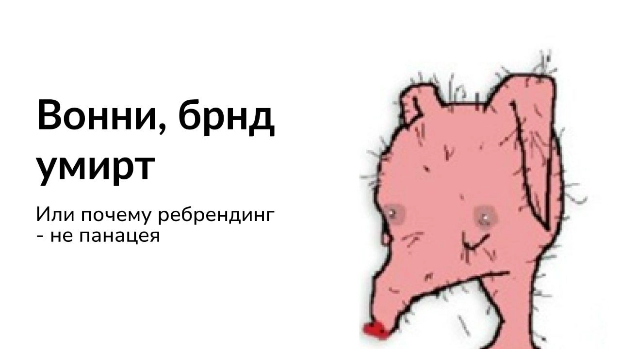 Зачем нужен бренд?
Находясь теперь на позиции бренд-директора одного очень крупного международного агентства, считаю компетентным заявить, зачем же нужен бренд, и разобрать этот вопрос дотошно | Сетка — новая социальная сеть от hh.ru