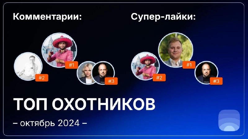 Рейтинг охотников за октябрь 2024  
🤓Лайфхак для основателей:
Охотники имеют свою «специализацию», она обозначена тегами в общем списке охотников на сайте и в их профилях | Сетка — новая социальная сеть от hh.ru